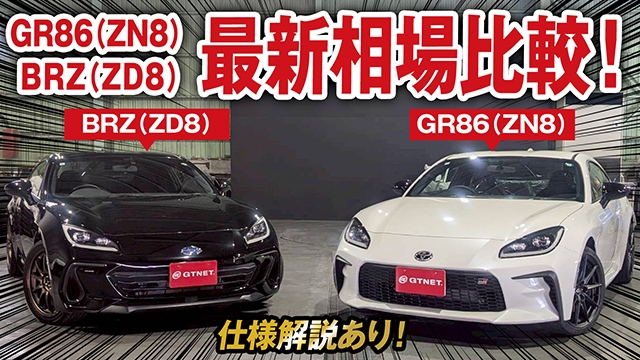 GR86（ZN8）&amp;BRZ（ZD8）最新相場大公開！グレード解説&amp;比較あり！
