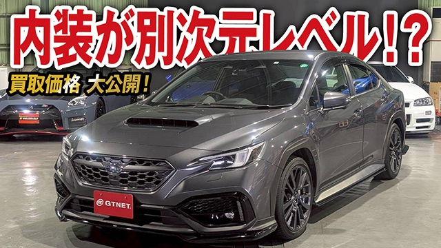 近未来感デジタルコックピットが想像以上！スバルWRX S4（VBH）の買取価格を大公開！