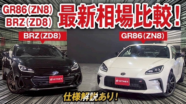 スバルBRZ（ZD8）最新相場比較！S、Rグレード別仕様解説も！
