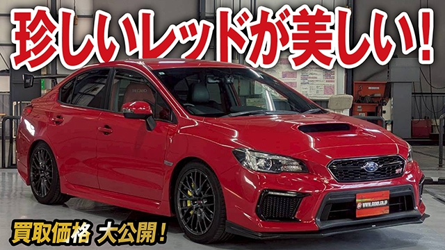 珍しいレッドカラー！綺麗に維持されたWRX STI（VAB）の買取価格を大公開！