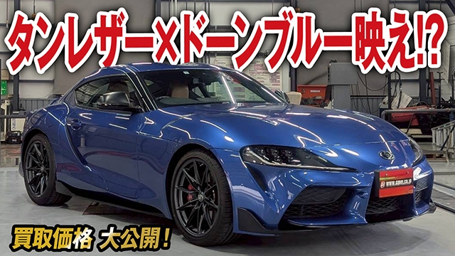 タンレザー×6速MT！ドーンブルーが美しいGRスープラ RZ（後期）の買取価格を大公開！