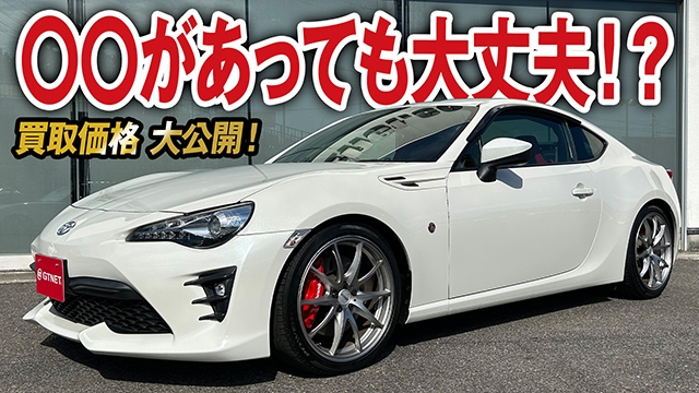 〇〇があっても大丈夫なの！？カスタムがイケてるトヨタ86（後期）GTの買取価格を大公開！