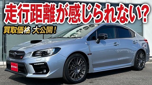 走行距離バグってない！？美車WRX S4（VAG）の買取価格を大公開