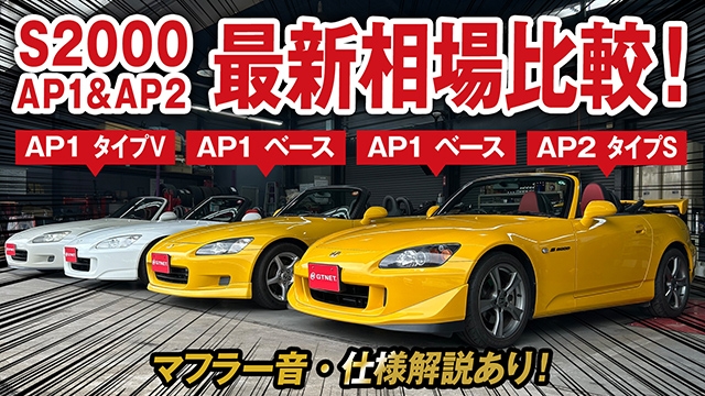 S2000 AP1&amp;AP2 最新相場を大公開！グレード徹底比較や豆知識解説も！