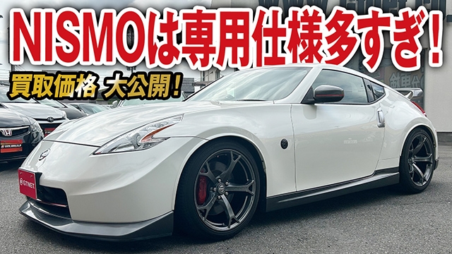 やはり最上級グレードは専用仕様の塊！フェアレディZ （Z34）NISMOの買取価格を大公開！
