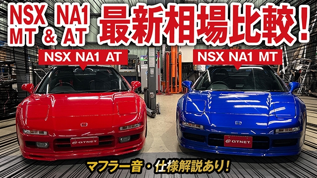 【特別企画】NSX NA1 MT&amp;AT最新相場を大公開！マフラー音や仕様比較も！