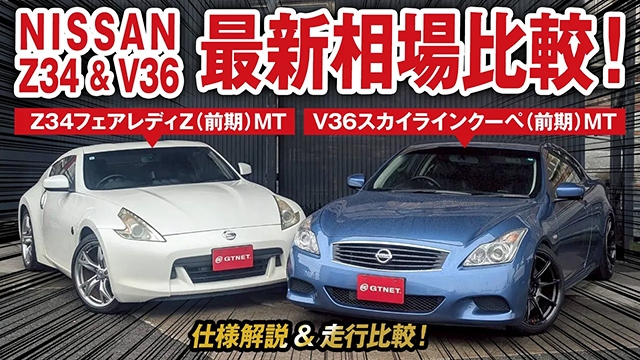 Z34フェアレディZ&amp;V36スカイラインクーペ最新相場情報！試乗比較や豆知識も！
