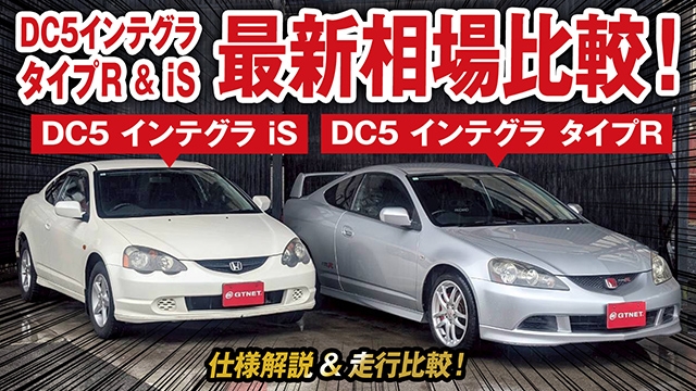 DC5 インテグラタイプRとインテグラ iSの最新相場情報！K20Aを搭載する2台を徹底比較！