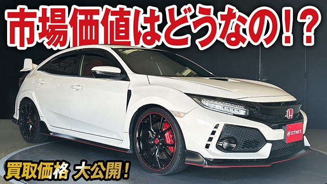 市場価値はどうなの！？シビックタイプR（FK8）前期の買取価格を大公開！