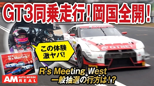 GT-R GT3同乗走行！R&amp;#039;s Meeting WEST in 岡山国際サーキットで一般抽選の体験談は！？