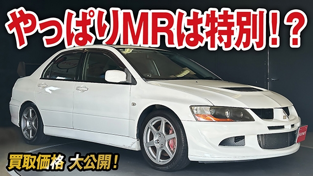 走行性能強化&amp;専用装備沢山！ランサーエボリューション8 MRの買取価格を大公開！【車買取ガチンコvol.128】