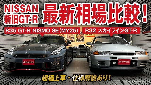 【特別企画】R35 GT-R NISMO  SEとR32スカイラインGT-Rの新旧GT-R最新相場を大公開！超極上車・仕様解説も！