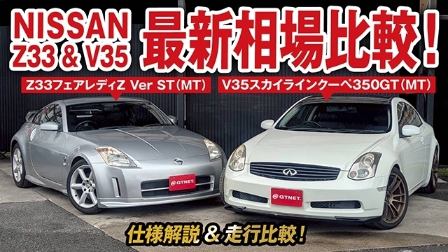 Z33フェアレディZ（前期）&amp;amp;V35スカイラインクーペ最新相場情報！試乗比較や豆知識も！