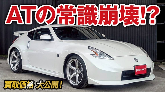 ATに驚愕！加速とレスポンスが想像超え！Z34フェアレディZバージョンニスモの買取価格を大公開！【車買取ガチンコvol.130】