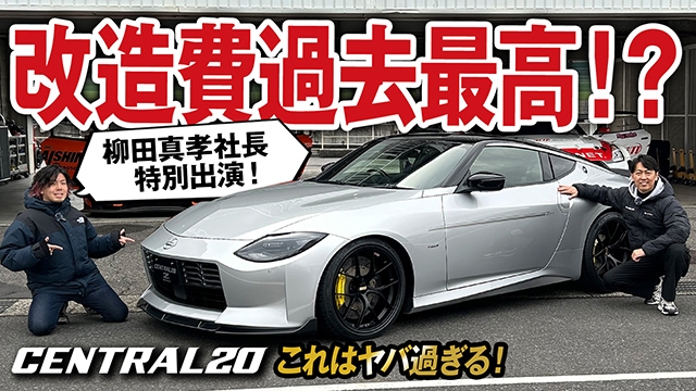改造費過去最高額のデモカー！？フェアレディZ専門老舗チューニングショップCENTRAL20のデモカーを深掘り！【車両紹介】