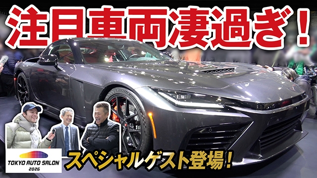 注目車両凄過ぎ！GR GT、HRC PRELUDE-GT、AURA NISMO RSコンセプトなど東京オートサロン2026 メーカーブース注目車両取材！スペシャルゲストも急遽出演！