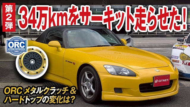 【第2弾】走行距離34万kmのS2000をサーキット走らせた！ORCメタルクラッチ&amp;ハードトップでどう変わった？