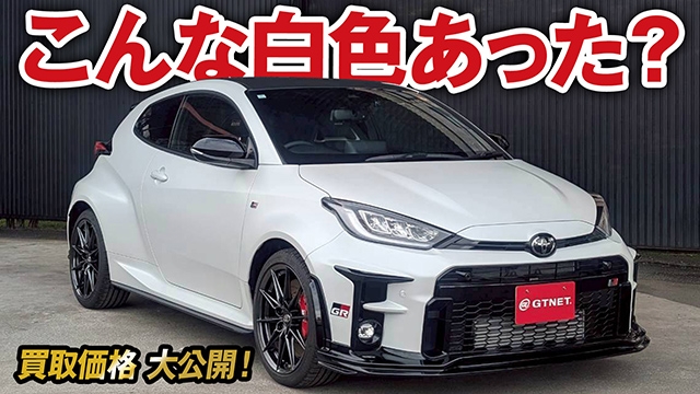 こんな白色のボディカラーってあった？GRヤリスRZハイパフォーマンスの買取価格を大公開！【車買取ガチンコvol.131】