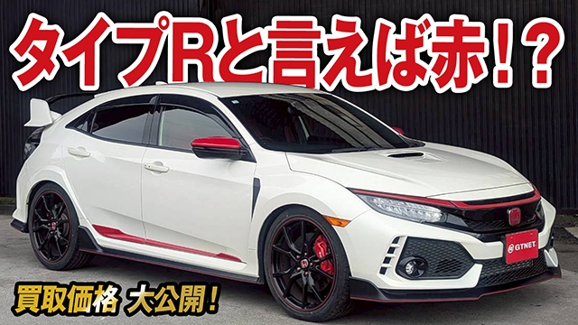 赤いアクセントがこだわり！？ 7年7,000km低走行シビックタイプR（FK8）買取価格を大公開！【車買取ガチンコvol.132】