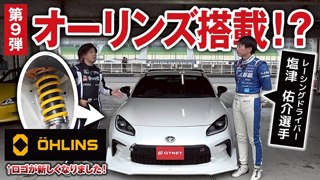 ついに装着オーリンズ車高調の実力は！？岡山国際サーキットでシェイクダウン！【GR86コンプリートカー企画1-9】