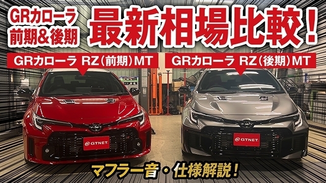 今回は、GRカローラ RZの前期&amp;後期モデルで仕様比較&amp;最新相場を大公開！後期モデルが登場して前期モデルの中古車相場はどうなる？