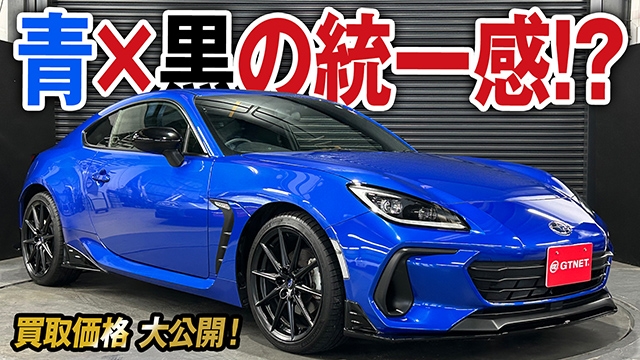 200台限定の特別感！青×黒の統一感がいい感じスバルBRZ（ZD8）10周年記念モデルの買取価格を大公開！【車買取ガチンコvol.135】