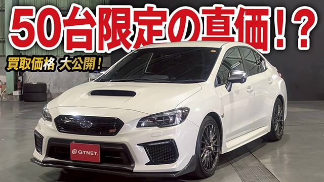 限定50台レア車の真価は！？スバルWRX STI TC380の買取価格を大公開！【車買取ガチンコvol.136】