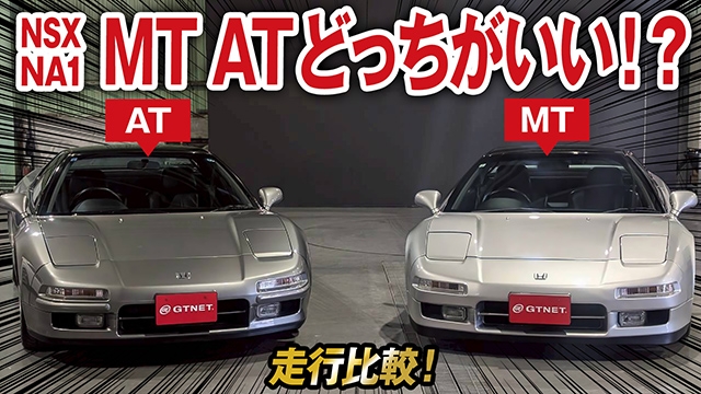 【特別企画】NSX MT ATどっちを選ぶか試乗してみた！