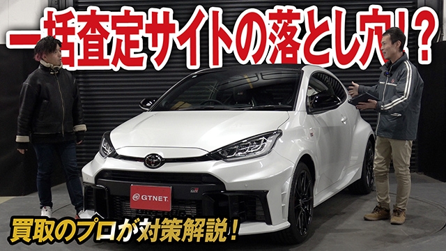 【注意喚起】一括査定サイトの落とし穴！買取のプロが対策をアドバイス！