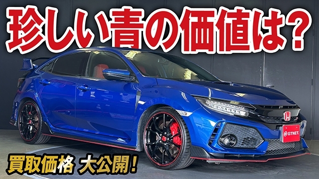 玉数少ないカラーだと価値は変わるの！？シビックタイプR（FK8）の買取価格を大公開！【車買取ガチンコvol.137】
