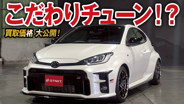 人気パーツで仕上げたこだわりチューンGRヤリスRZハイパフォーマンスの買取価格を大公開！【車買取ガチンコvol.138】