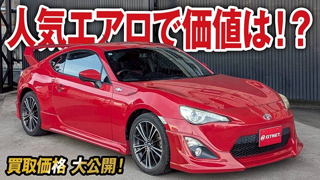 人気メーカーエアロ装着86（前期）の買取価格を大公開！