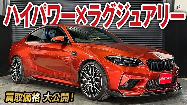 ラグジュアリー AND ハイパワークーペ！BMW M2 コンペティションの買取価格を大公開！