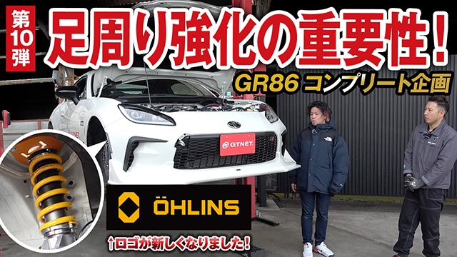 最高峰車高調ブランド「オーリンズ」へのアップデートの理由は？