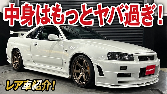 見た目以上に中身がとんでもない！R34スカイラインGT-Rをご紹介！