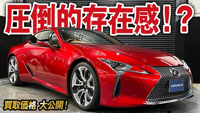 5.0L V8の衝撃！強烈なパワーと高級感満載のLC500（Sパッケージ）の買取価格を大公開！