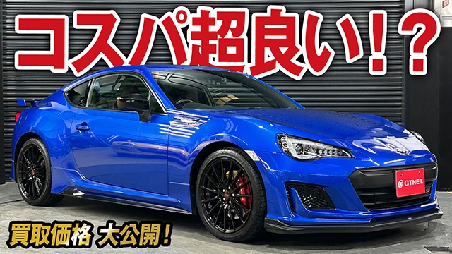 スポーツカー楽しむなら高コスパいいかも！BRZ（ZC6） STI Sportsの買取価格を大公開！