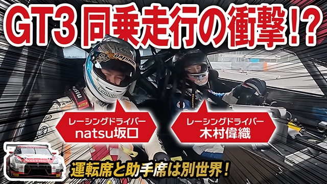 GT-R GT3の助手席にプロドライバー乗せたら驚愕！運転席と助手席で感覚違うの？