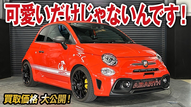 可愛い顔して本気すぎる！走りが楽しいホットハッチ アバルト695の買取価格を大公開！