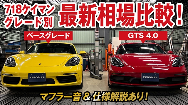 718ケイマン グレード別比較 AND 最新相場を大公開！