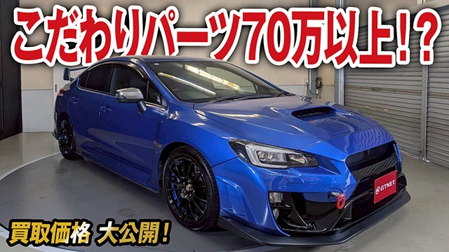 こだわりパーツ70万以上！スバルWRX STI タイプSの買取価格を大公開！