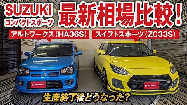 アルトワークスとスイフトスポーツ比較 AND最新相場を大公開！スズキのコンパクトスポーツは販売終了後どうなった？