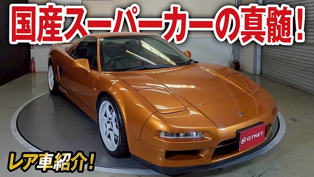 国産スーパーカーの代表格！NSX NA2（タイプS）をご紹介！