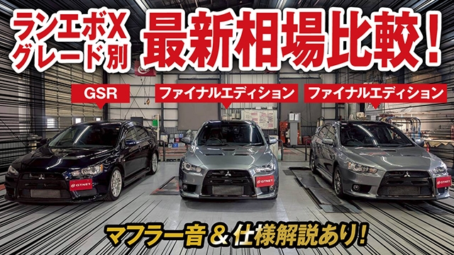 ランサーエボリューションXグレード別比較&amp;最新相場を大公開！