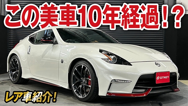 10年経過と思えない極上Z34フェアレディZニスモの買取価格を大公開！