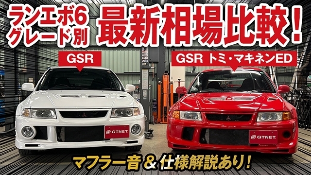 ランエボ6 AND トミ・マキネンエディション仕様比較 AND 最新相場を大公開！