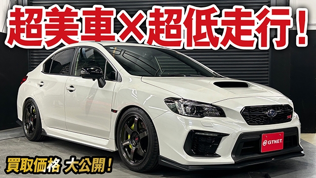 まるで新古車！驚きの美しさをキープしたWRX STI タイプSの買取価格を大公開！