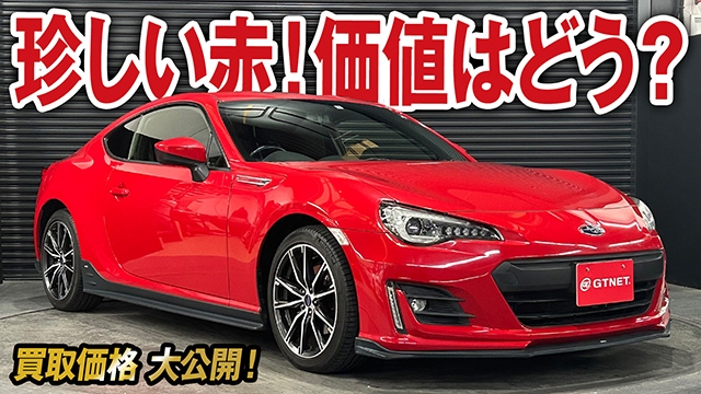 珍しい赤！？ BRZ（ZC6）後期タイプSの買取価格を大公開！