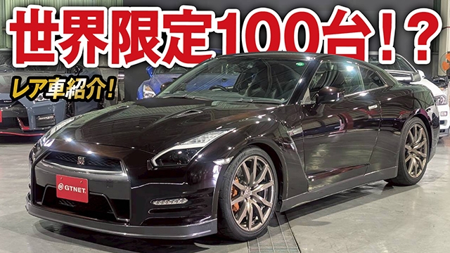 世界限定100台！？R35 GT-Rスペシャルエディション