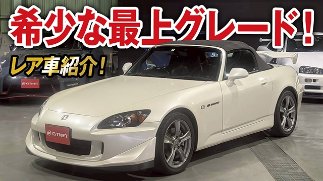 今や希少！最上グレードS2000（AP2）タイプSを紹介！